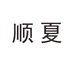 顺夏绍兴诗芙贸易有限公司女装专卖店