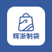 辉浙制袋工厂店