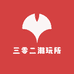 三零二潮玩所