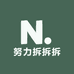 努力拆拆拆