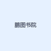 鹏图书院