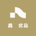 鑫箖优品