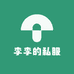 李李的私服