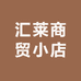 汇莱商贸小店