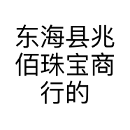 东海县兆佰珠宝商行的小店个体店