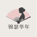 锦瑟华年服饰