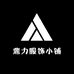 鼎力服饰小铺