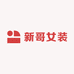 杭州新哥女装店