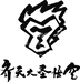 齐天大圣悟空