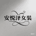 安悦泽女装旗舰店