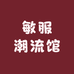 敏服潮流馆
