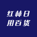 红林日用百货