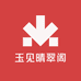 玉见晴翠阁