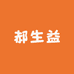 郝生益食品