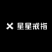 星星戒指宝藏屋