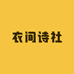 衣间诗社