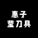 惠子莹刀具