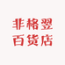 非格翌百货店