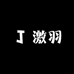 激羽创意服饰