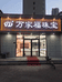 万家福珠宝个体店