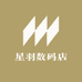 星羽数码店