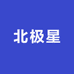 北极星精品男装