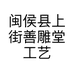 闽侯县上街善雕堂工艺品经营部的小店个体店