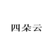 四朵云运动营养旗舰店