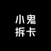 小鬼拆卡1
