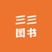 三叁图书专营店