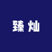 臻灿好物推荐