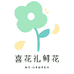 喜花礼同城鲜花批发