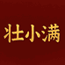 壮小满