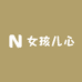 女孩儿心