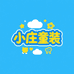 小庄同学童装定制