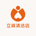 立峰清洁店