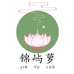 锦屿萝