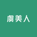 虞美人严选工厂店