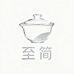 至简茶具