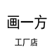 画一方女装