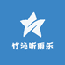 竹沁听雨乐