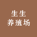 生生养殖场