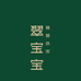 翠宝宝翡翠珠宝