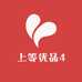上等优品4
