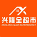 兴隆全超市(宝龙广场店)
