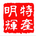 紫鹊界明辉土特产