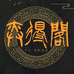 弈得阁