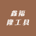 鑫福隆工具严选