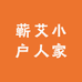 蕲艾小户人家