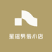 星瑶男装小店